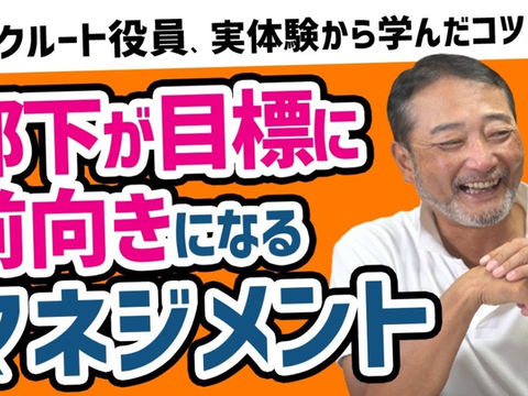 優秀な人材が育つ目標設定のコツ【元リクルート役員が実体験から解説!】