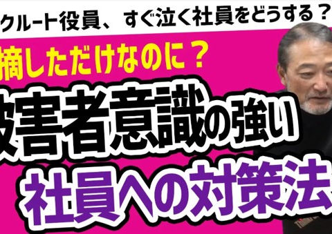 被害者意識の強い社員とのコミュニケーション【元リクルート役員が解説!】