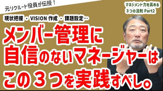 組織運営のマネジメント力を高める３つの法則【元リクルート役員が解説】