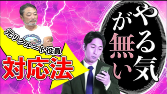 メンバーのやる気、モチベーションを高める方法は？【元リクルート役員がズバッと解説】