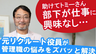 仕事に興味のない部下への接し方は？リクルート元役員がズバッと解決