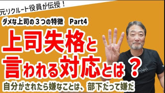 ダメな上司、使えない上司とはこういう人【元リクルート役員が解説！】