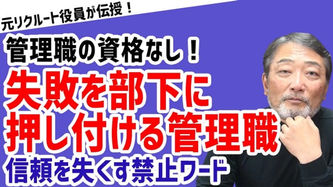 失敗を部下のせいにして責任逃れする管理職【元リクルート役員が伝授！】