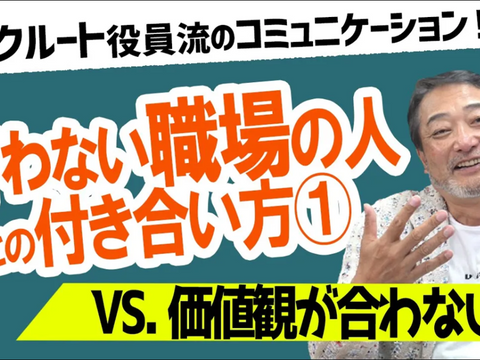 価値観が合わない職場の人との付き合い方【元リクルート役員がズバッと回答】