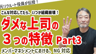 ダメ管理職の３つの特徴 Part３【元リクルート役員が伝授！】