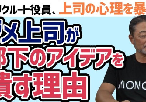 モチベーションを下げる上司への対処法【元リクルート役員が上司の心理を暴く!】