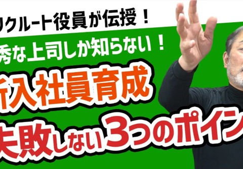 新入社員の受け入れに際して気をつけること【元リクルート役員が実践していた育成方法を伝授】