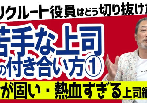 苦手な上司との付き合い方【元リクルート役員が伝授!】