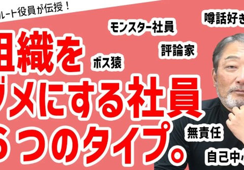 組織をダメにする社員6つのタイプ【1000人以上の管理職を見てきた元リクルート役員が伝授!】