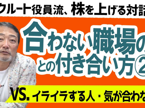 苦手な社内の人との接し方。好感度も役職も上がる対話の仕方を元リクルート役員が伝授!