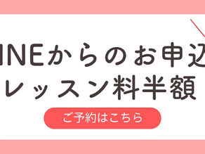 公式LINE春の体験レッスン申込の画像