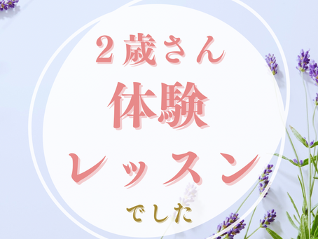 二歳知育ピアノリトミック体験レッスン