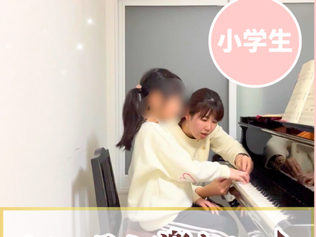 ピアノが楽しい!確かな上達のステップ|小学生ピアノレッスン