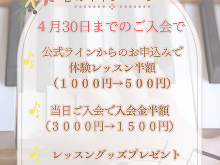 札幌市豊平区春の三大特典ピアノ体験レッスンキャンペーンのお知らせ