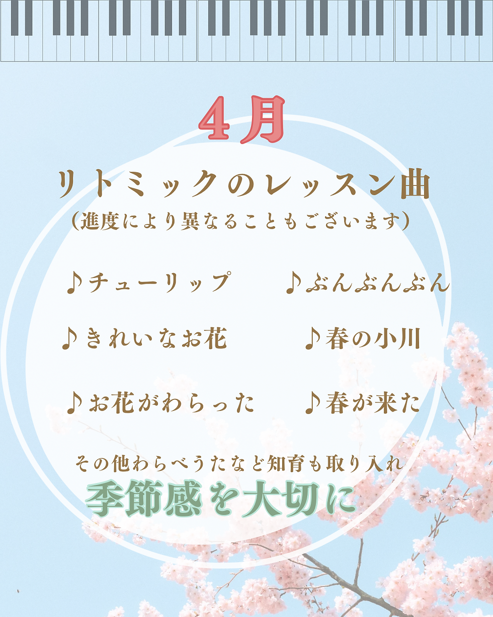 4月のリトミックの曲