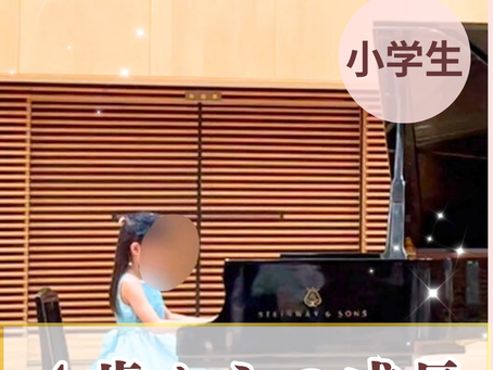 4歳から続けるピアノレッスン|毎年の発表会で育つ力