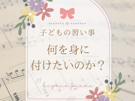 ピアノ教室に通うと身につくことはピアノが弾ける以外にもある?