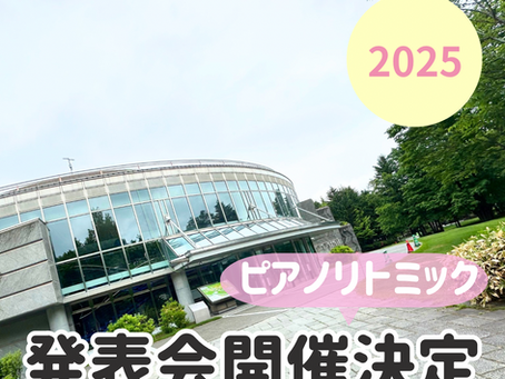 2025ピアノ発表会会場の写真