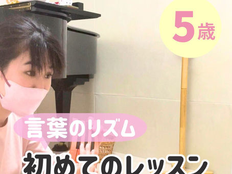 初めてのピアノレッスンで言葉のリズムでピアノが得意に!