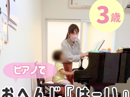 ピアノを始める前に大切なこと|3歳〜5歳が“できた!”を感じるレッスン