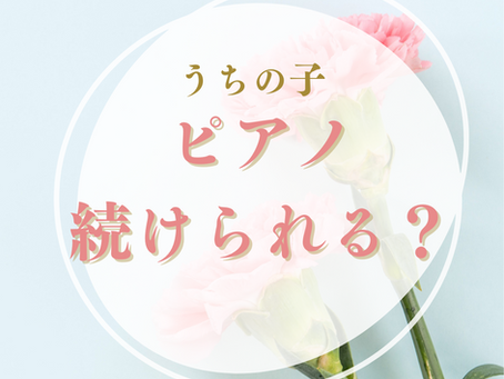 子どもがピアノを続けられるか心配なこと