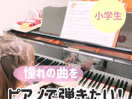 ピアノ発表会で目標ができると上達スピードも上がる