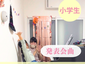 小学1年生のピアノで成長した姿