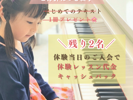 ２月限定のピアノ教室キャンペーン