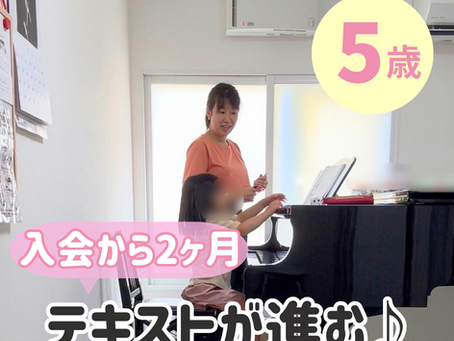 ピアノを始めた5歳さんの入会2ヶ月の成長