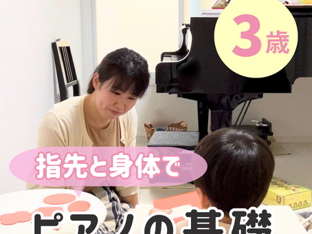 札幌市豊平区|3歳から“やり抜く力・集中力・聞く力”が育つ知育ピアノ教室