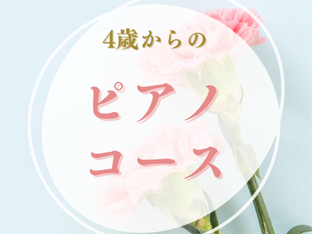 リトミックを取り入れた4歳からのピアノレッスン