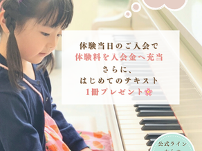 2月限定のピアノ教室キャンペーン