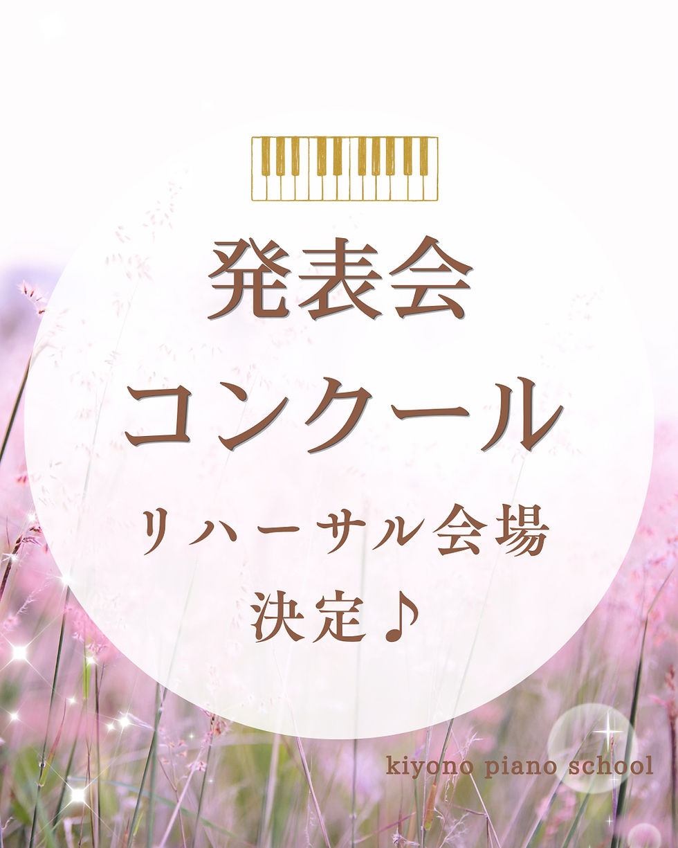 11月発表会のリハーサル会場決定!「本番」という経験が子どもの「やり遂げる力」と「折れない心」を育てる理由