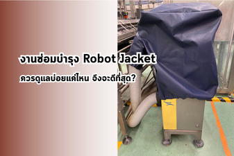 งานซ่อมบำรุง Robot Jacket ควรดูแลบ่อยแค่ไหน จึงจะดีที่สุด?