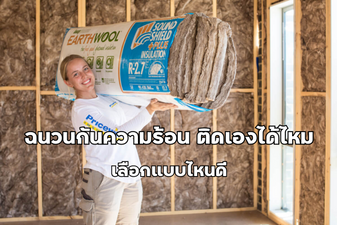 Can You Install Thermal Insulation by Yourself? Which Type Should You Choose?