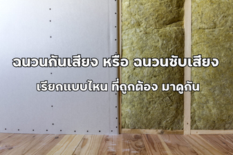 Soundproofing or Sound Absorbing Insulation: What’s the Correct Term? Let's Find Out