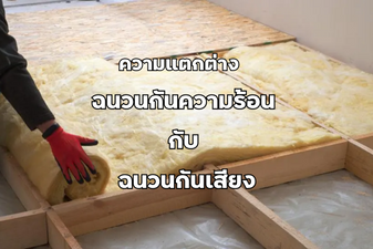 Differences Between Thermal Insulation and Soundproofing Insulation