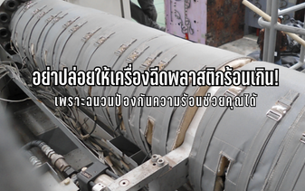 Don't Let Your Injection Molding Machine Overheat! Thermal Insulation Can Help