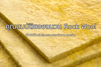 The Features of Rock Wool Insulation That Make It a Popular Choice in Construction