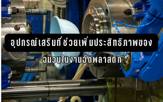 Accessories to Enhance the Efficiency of Insulation in Plastic Injection Molding