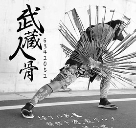 武蔵人骨.jpeg