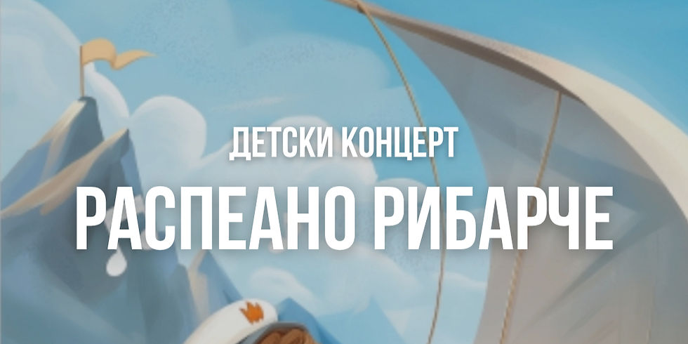 „Распеанo Рибарче“ – детски концерт