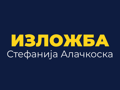 Самостојна изложба на уметнички дела од Стефанија Алачкоска