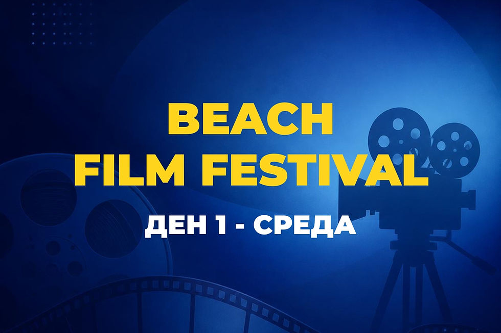 22 Јули | Свечено отворање на Beach Film Festival 2026
