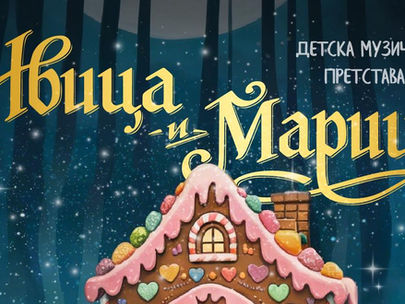 Детска музичка претстава „Ивица и Марица“ во рамки на проектот „Културата расте со децата“