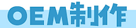 OEM制作ロゴ.png