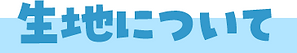 生地について.png