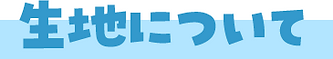 生地について.png