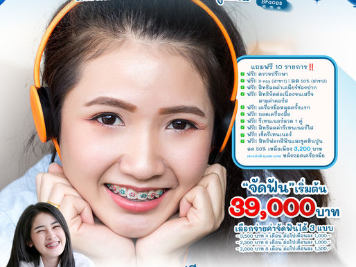 🥰 #จัดฟัน เปลี่ยนลุค...สวยยิ้มได้ 🌈โปรสุดคุ้ม 39,000 บาท พร้อมของแถม 10 รายการ~