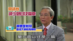 閱讀能力有得補？ 謝錫金教授受邀接受節目 大學堂訪問.jpg